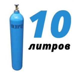 Купить Кислород 10 литров в Белоусово с доставкой