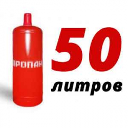 Купить Пропан 50 литров в Белоусово с доставкой